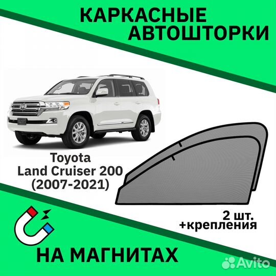 Каркасные шторки Toyota Land Cruiser 200
