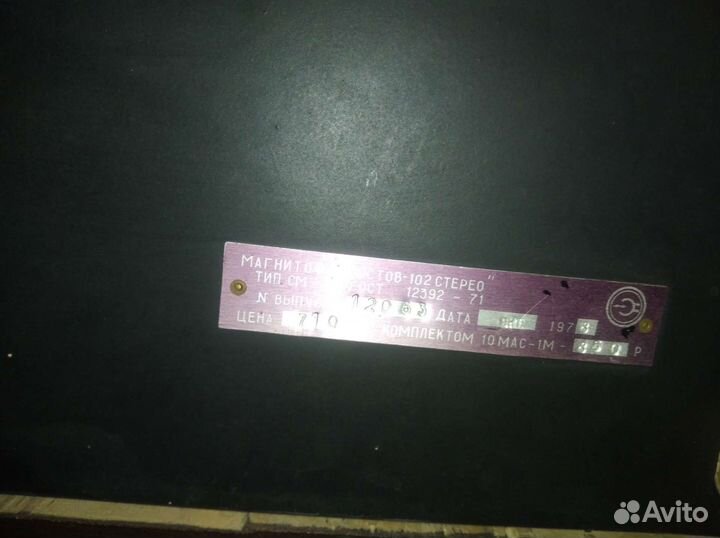 Магнитофон Ростов 102 коллекционный