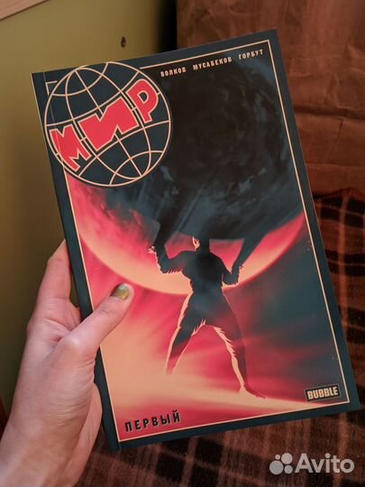 Мир bubble том первый с автографами