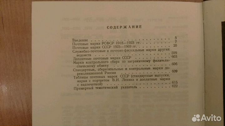 Каталог почтовых марок СССР 1918-1969