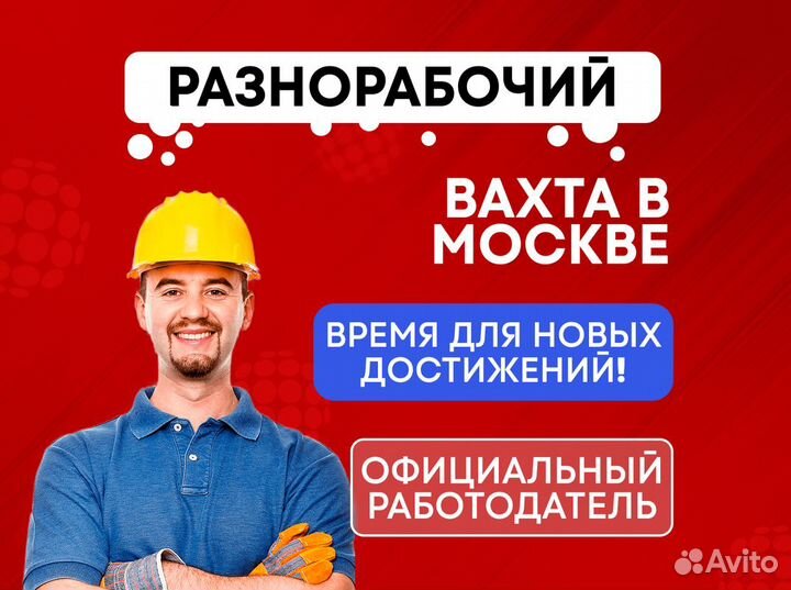 Разнорабочий Вахта с питанием и проживанием