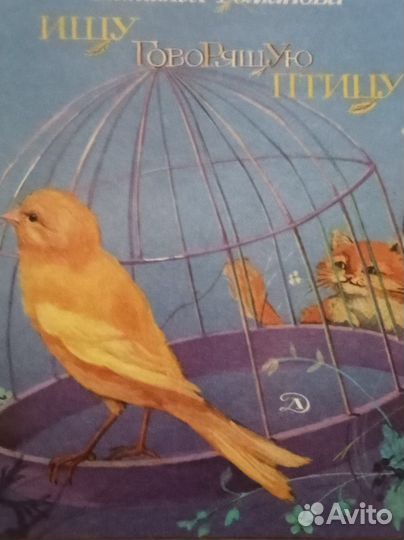 Н.Романова.Ищу говорящую птицу