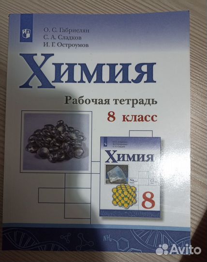 Рабочая тетрадь по химии 8 класс