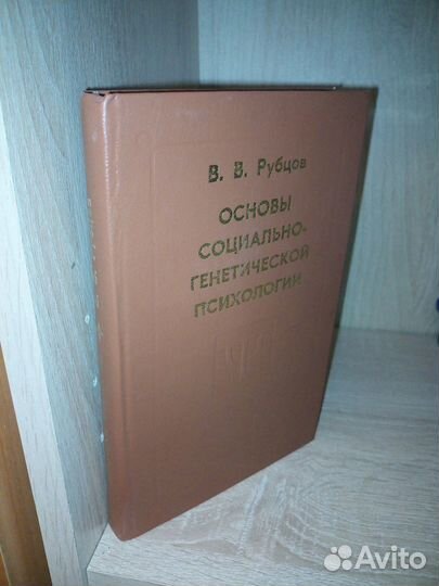 Основы социально-генетической психологии. 1996г
