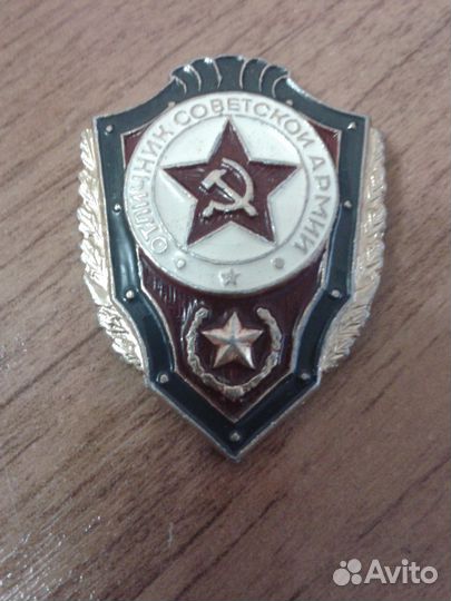 Отличник Советской Армии