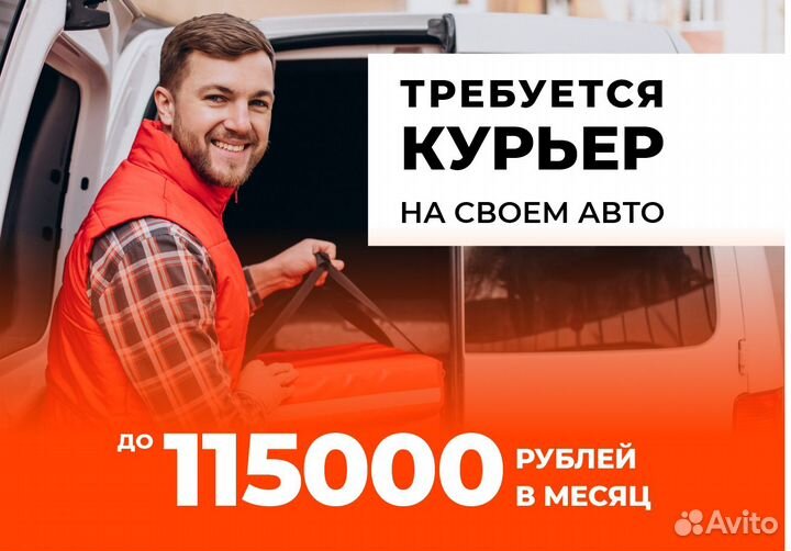 Курьер на личном авто