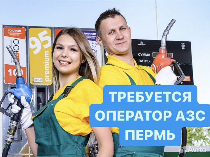 Оператор Кассир АЗС. Пермь