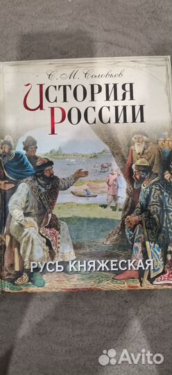 История России. Русь Княжеская. Соловьёв С. М