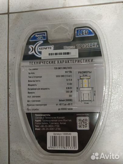 Светодиодные лампы Xenite TP137DRL T20 W21/5W 5000