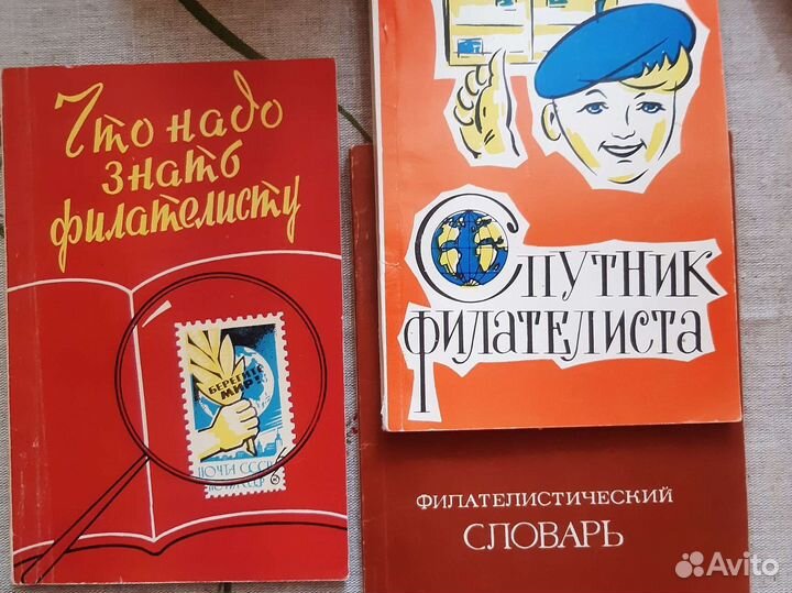 Книги про марки, филателия