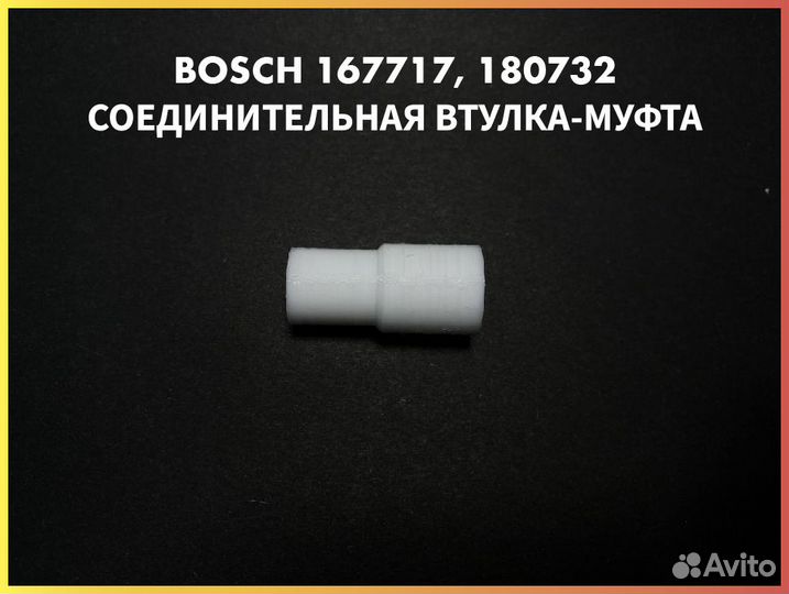 Соединительная муфта блендера bosch 167717