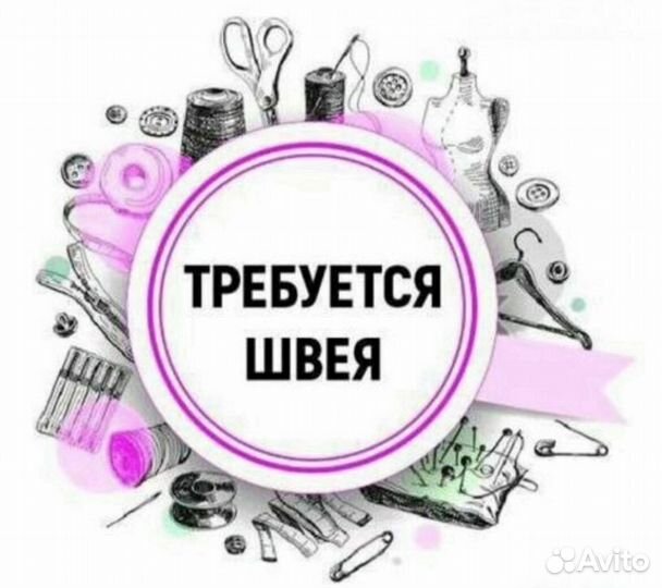 Швея/ Портная