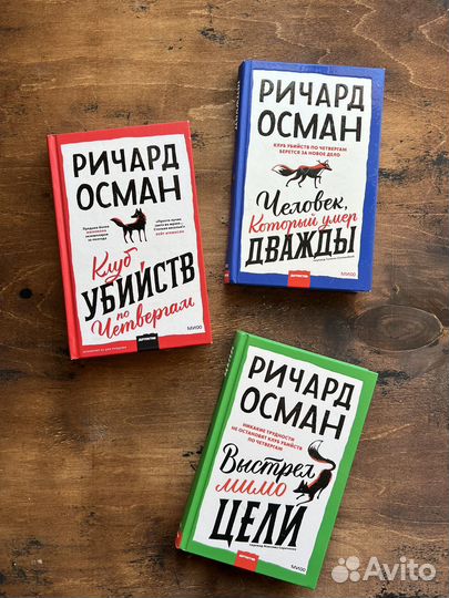 Ричард Осман 3 книги