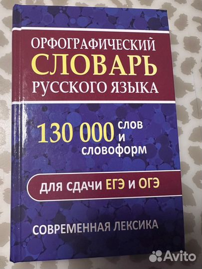 Орфографический словарь для ОГЭ и ЕГЭ