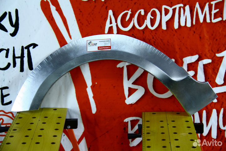 Ремонтная арка передняя Ford Focus 2