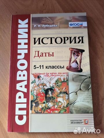 Справочник, даты по истории