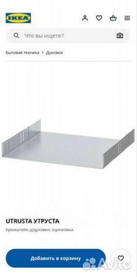 Полка кронштейн Утруста Икеа для духовки