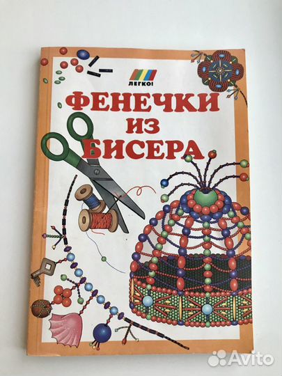 Фенечки из бисера книга
