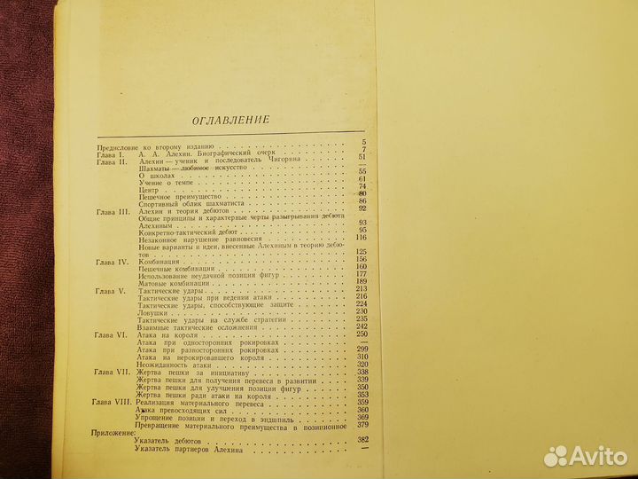 Шахматное наследие А.А. Алехина. 1982