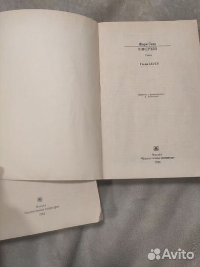 Жорж Санд Консуэло букинистика