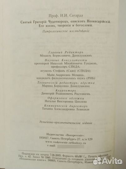 Сагарда Н.И. Святый Григорий Чудотворец