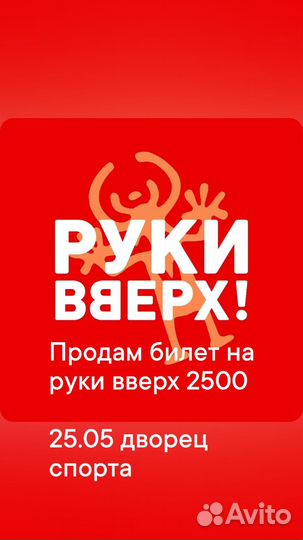 Билет на руки вверх