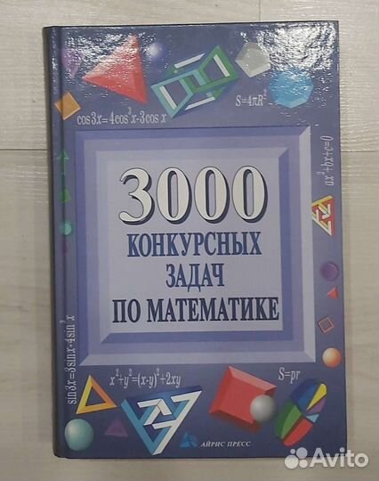Сборник, 3000 кокурсных задач по математике