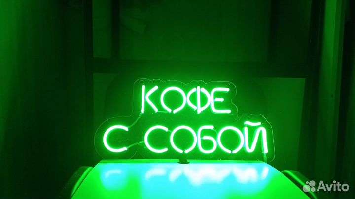 Рекламная вывеска Кофе с Собой
