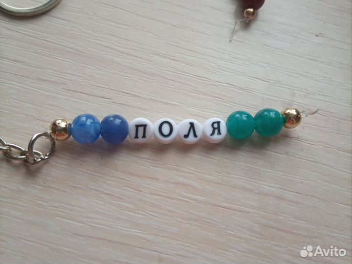 Брелок с и именем