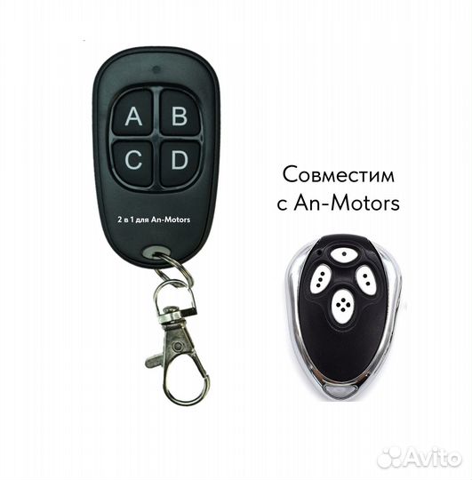 Пульт для ворот «2 в 1 для AN-motors»