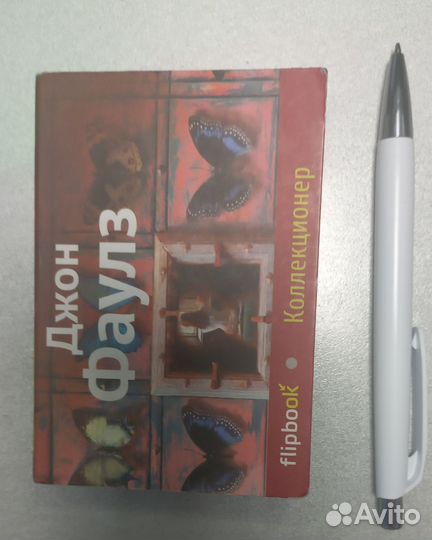 Книга Д.Фаулз Коллекционер