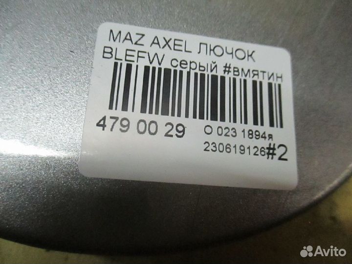 Лючок на Mazda Axela blefw