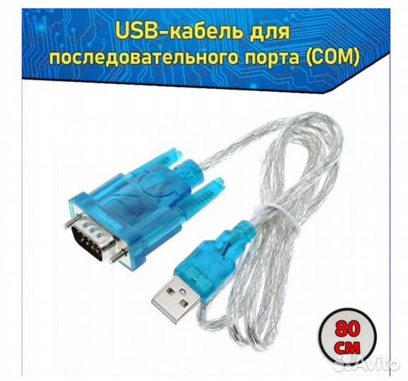 Кабель USB - COM/RS232