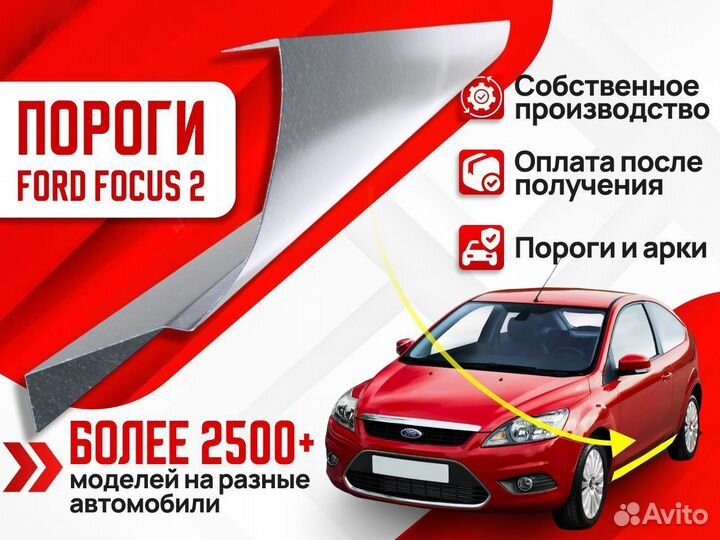 Ремонтные пороги и арки Ford Ревда