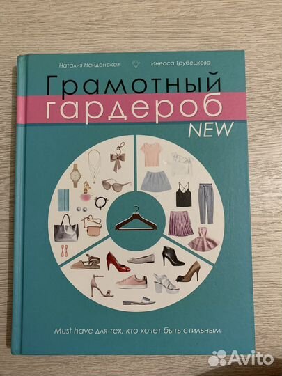 Книга Грамотный Гардероб new