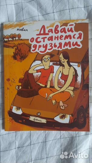 Мавил комикс давай останемся друзьями