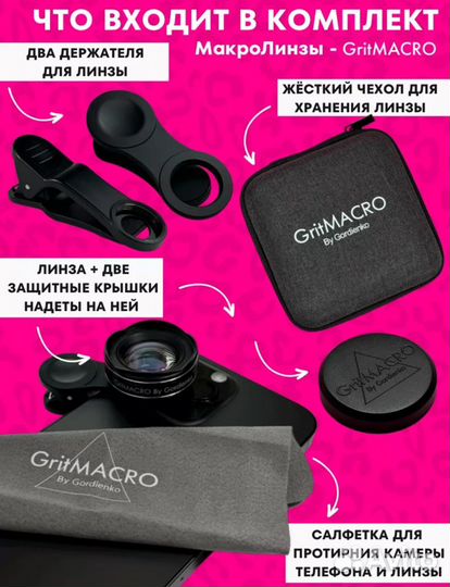 Профессиональная Макролинза GritMacro