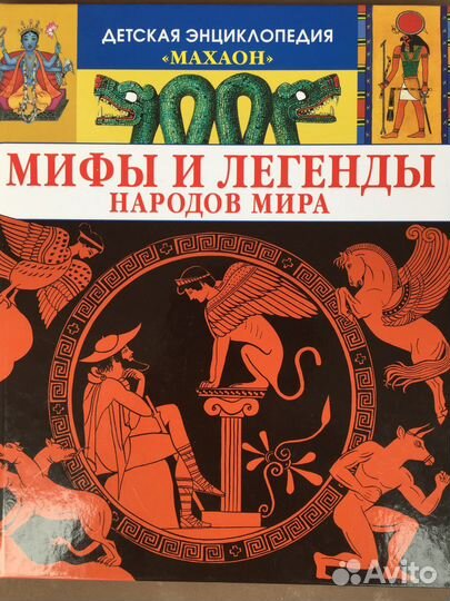 Энциклопедия - Мифы и легенды народов мира