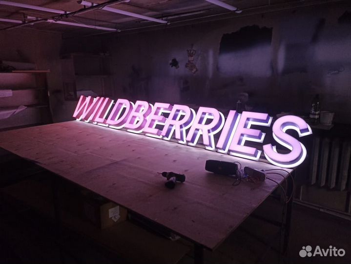 Вывеска wildberries световые буквы