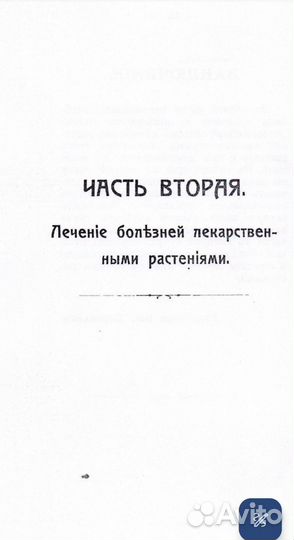 Редкая книга Русский народный Травник Лечебник