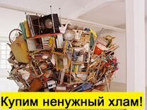 Освободим дом, квартиру, от ненужного хлама