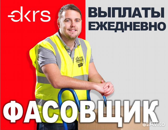 Фасовщик с ежедневной оплатой ов1901