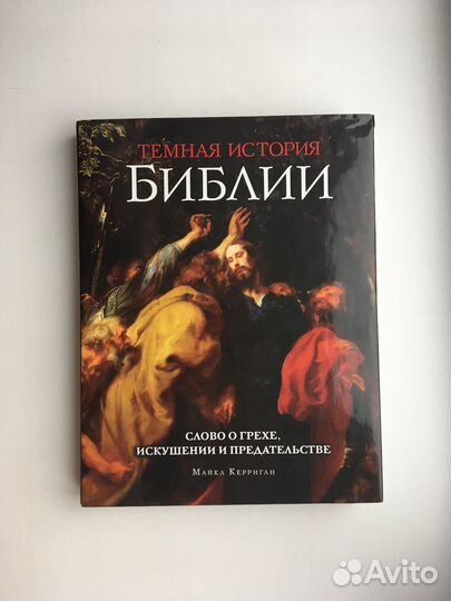 Майкл Керриган: Темная история Библии