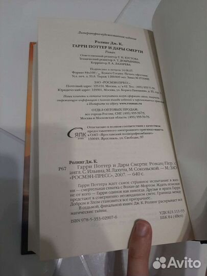 Книга Гарри Поттер и дары смерти Росмэн 2007