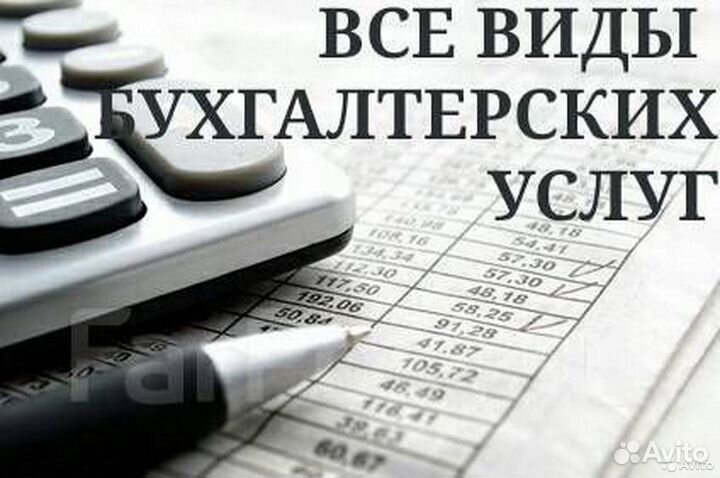 Бухгалтерские услуги