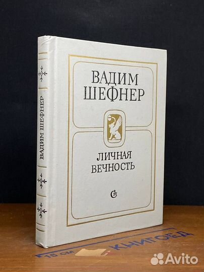 Личная вечность