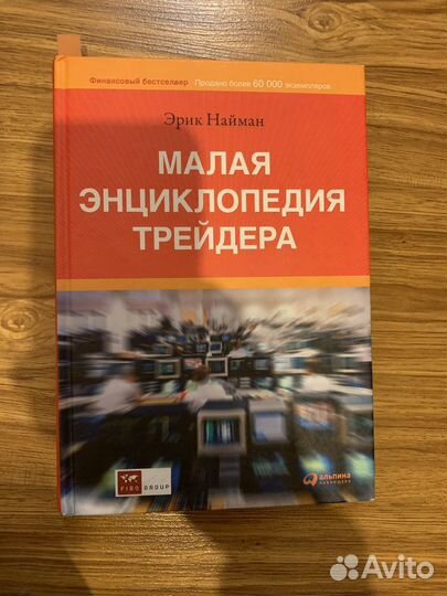 Малая энциклопедия трейдера Эрик Найман