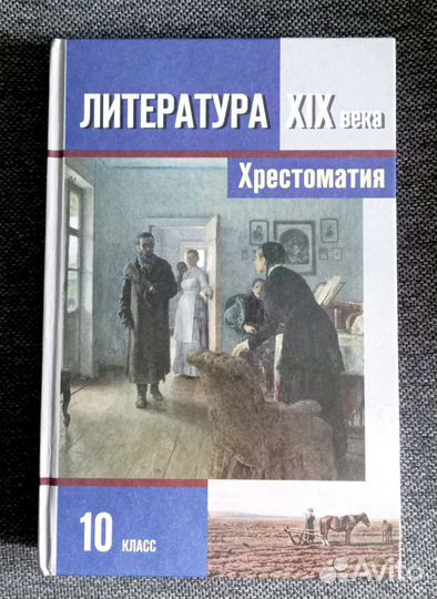 Литература XIX века. 10 класс. В 2 частях