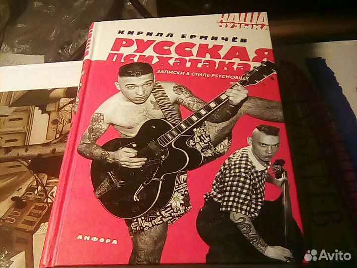 Русская Психатака-Кирилл Ермичев. книга