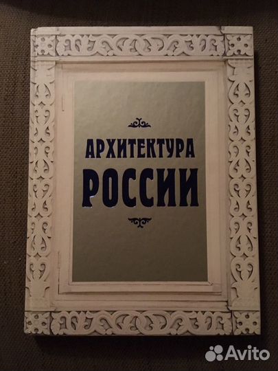 Архитектора России